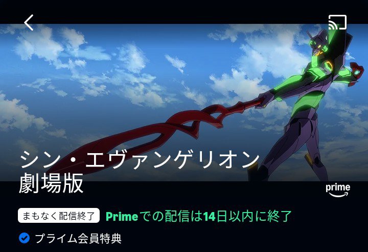 yoisiro_h65's tweet photo. FFさんの投稿で気が付いたんだけどどうやらアマプラの新劇場版がレンタルになるっぽい…？
マリさん観れなくなるの嫌だァァ！！！ https://t.co/oC6X160uze
