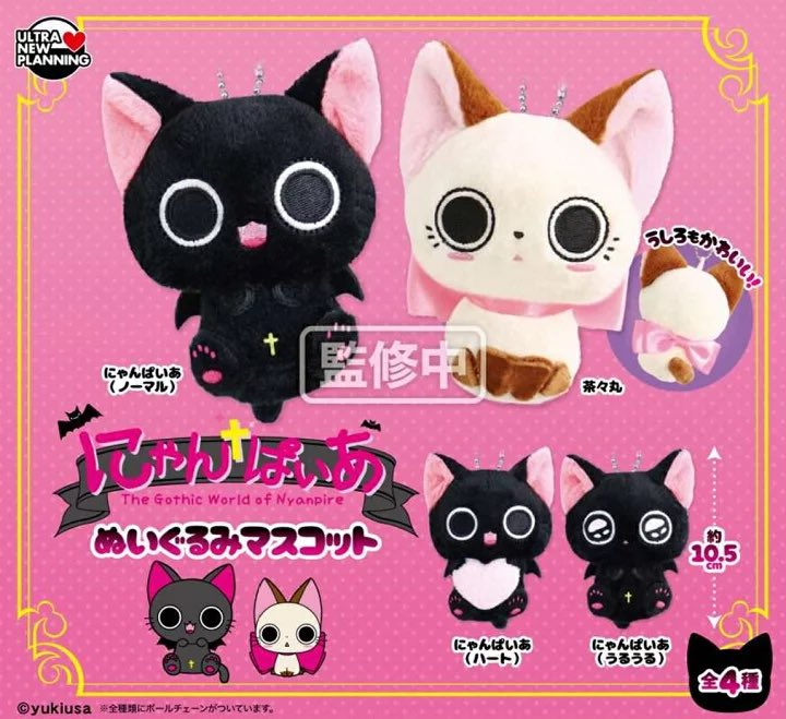 heisei_goods's tweet photo. 🦇にゃんぱいあ ぬいぐるみマスコット🦇

#にゃんぱいあ のぬいぐるみマスコットがガチャに登場✨

うるうる顔やハートポーズなど、思わず全部集めたくなる可愛さ🖤🎀

📅2026年9月発売
🛒予約：https://t.co/6FOFEB37Vs　#pr

#ガチャガチャ https://t.co/fbuKBbPyDU