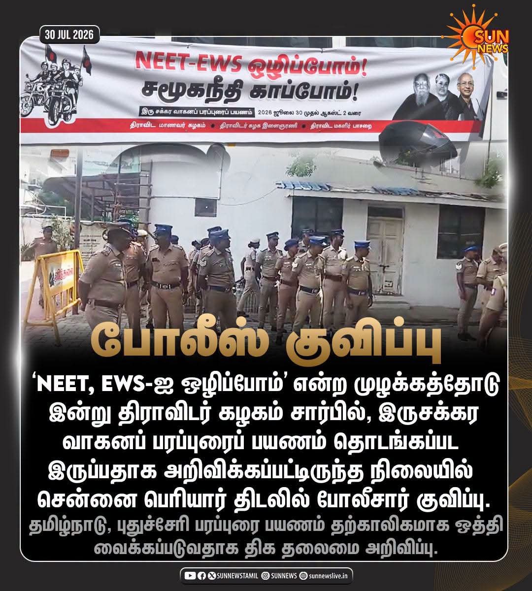 DSF_TN's tweet photo. தமிழ்நாடு முழுவதும் திராவிடர் கழகம் சார்பில் இன்று முதல் நான்கு நாட்கள் நடைபெற இருந்த NEET - EWS ஒழிப்பு இருசக்கர வாகனப் பரப்புரைப் பயணத்திற்கு அனுமதி மறுத்த தமிழ்நாடு அரசை வன்மையாகக் கண்டிக்கிறோம். 

#AbolishNEET #BanNEET #CMVijay #TNGovt 
#AsiriyarKVeeramani #DravidarKazhagam https://t.co/tovnvVqRvk