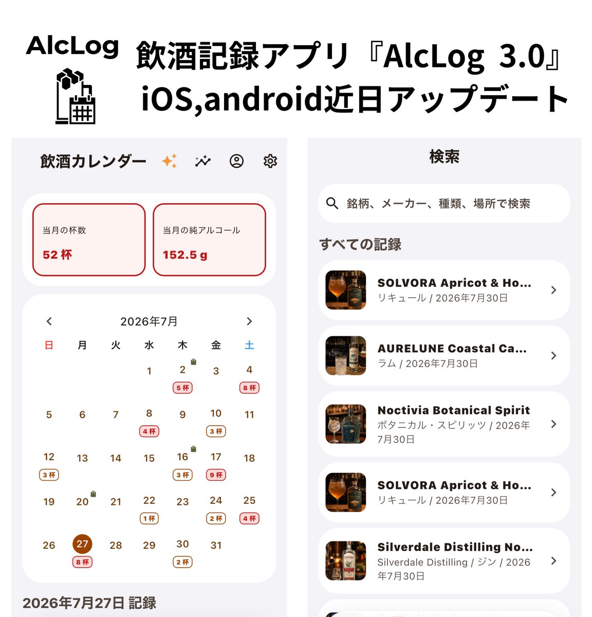 miya_to_hato's tweet photo. 飲酒記録アプリ「AlcLog」
Ver3.0近日アップデート

•AI読み取り強化
•写真からお酒の情報を調べる
•飲酒記録から好みを分析
•飲酒をSAKE Riverに放流して共有
•SAKE Riverで新しいお酒と出会う

AIの強化に伴い、順次サブスクの値下げを行います
Premium 500円→300円
Premium Pro 980円→500円
よろしくお願いします

#AlcLog