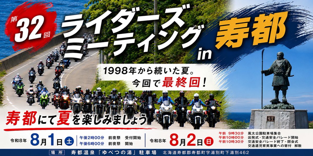ridersmeeting's tweet photo. 🌊━━━🏍️ 第32回 🏍️━━━🌊
ライダーズミーティング in 寿都
🔥＜FINAL＞🔥
明日、8月1日（土曜日）開催します。
14：00  受け付け開始
16：30 ジムカーナのデモンストレーション
18：00  交流会スタート、じゃんけん大会他
楽しみましょう！
https://t.co/WDGB1Yjf80
#寿都町
#北海道ツーリング https://t.co/0av0Vbi5cf