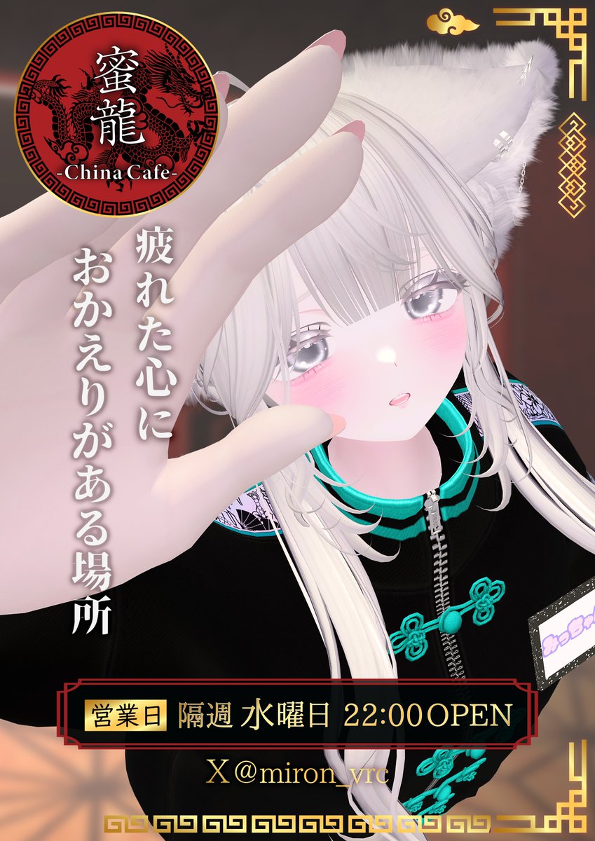 miron_vrc's tweet photo. ˖* ━━━━━━━━━ *˖
　🏮通常営業日🏮
8月5日(水) 22:00〜23:00
˖* ━━━━━━━━━ *˖

チャイナ服のキャスト達が貴方をおもてなし致します🐉

ーーー誰かと飲みたい夜に。
週の後半戦に備えて、蜜龍で元気をチャージしていきませんか？

💁‍♀️ご来店方法はツリーをご確認ください。

#蜜龍VRC https://t.co/RcLC3K5MwE