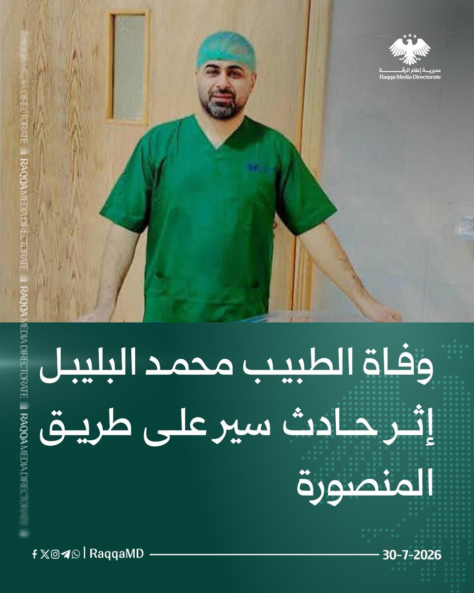 raqqamdsyria's tweet photo. وفاة الطبيب محمد البليبل إثر حادث سير على طريق المنصورة

#مديرية_إعلام_الرقة https://t.co/5DYSgzXG87