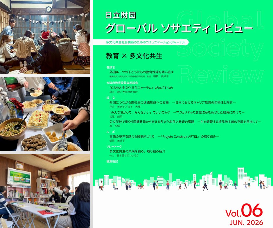 Hitachizaidan's tweet photo. 【多文化共生社会の構築】

7月30日は、国連が定める「国際フレンドシップデー」です。

国際フレンドシップデーは、貧困や暴力、人権侵害などの社会的調和を脅かすさまざま��課題に対し、多様な文化や価値観を尊重しながら人と人との信頼の絆を築くことで、平和で調和のある社会の実現をめざす日です。

日立財団では、多様な立場や価値観を認め合い、ともに生きる「インクルーシブ社会」の実現に向けた啓発活動を推進しています。

このたび、6月25日に電子ジャーナル【日立財団 グローバル ソサエティ レビュー Vol.6】を公開しました。今号のテーマは「教育×多文化共生」です。

日本では外国にルーツを持つ子どもたちが増えるなか、一人ひとりが安心して学び、自分らしく成長できる教育環境づくりが重要な課題となっています。

今号では、外国ルーツの子どもたちの教育保障をはじめ、多文化共生社会の実現に向けた教育現場の実践や課題について、多様な視点から考察しています。

主な内容：
・座談会「OSAKA多文化共生フォーラム」がめざすもの
・論文「外国につながる高校生の進路形成への支援」
・ルポ「言語の境界を越える居場所づくり」
・リレートーク「多文化共生の未来を創る，取り組み紹介」Vol.3 日本語サロンいろり

多文化共生とは、文化の違い���認め合うだけでなく、誰もが学び、活躍できる社会をともにつくること。
国際フレンドシップデーを機に、教育の視点から多文化共生の未来について考えてみませんか。

ぜひ日立財団ウェブサイトよりご覧ください。
https://t.co/kfP9pTIiZo

----------------------------------------
#国際フレンドシップデー
#グローバルソサエティレビュー
#教育と多文化共生
#多文化共生
#インクルーシブ社会
#教育
#InternationalDayofFriendship
#inclusivesociety
#hitachisocialgood
#日立財団