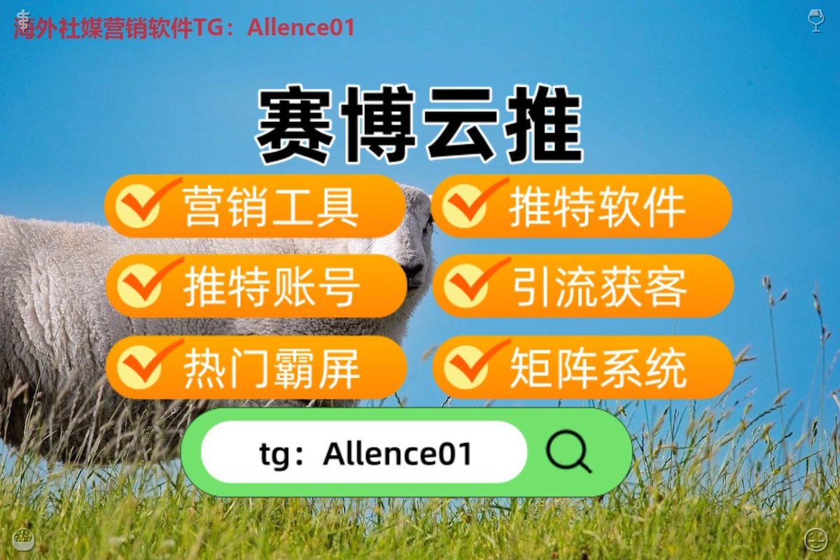 alissonfdsc926's tweet photo. 🌊推特账号🚒关键词排名🕯热门霸屏🏮
🖨足球🥚百家乐🖐韩国黑号
🔎Grok📠粉丝号🥏代购
💴交友🙂定位🤵轨迹
🕰社群运营工作量太大？一键发帖工具，多群同步更轻松！ https://t.co/vpMHLRUtFD