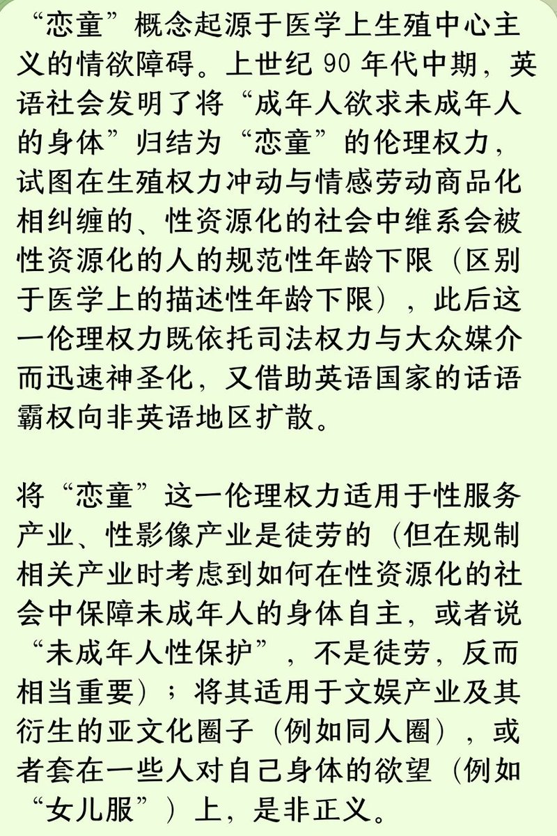 QueerMasculism's tweet photo. “恋童”概念应该径行弃用，谢谢。不只因为激女三番五次越过“区分二三次元”的狭窄界限，搬出18 U.S.C. § 1466A之类的立法，“邀请”同人圈思考“恋童”“虐女”的性伦理，也是因为除非扮演伦理权力的化身上瘾，否则压根没必要使用“恋童”概念。 https://t.co/yXPaLiSkv1