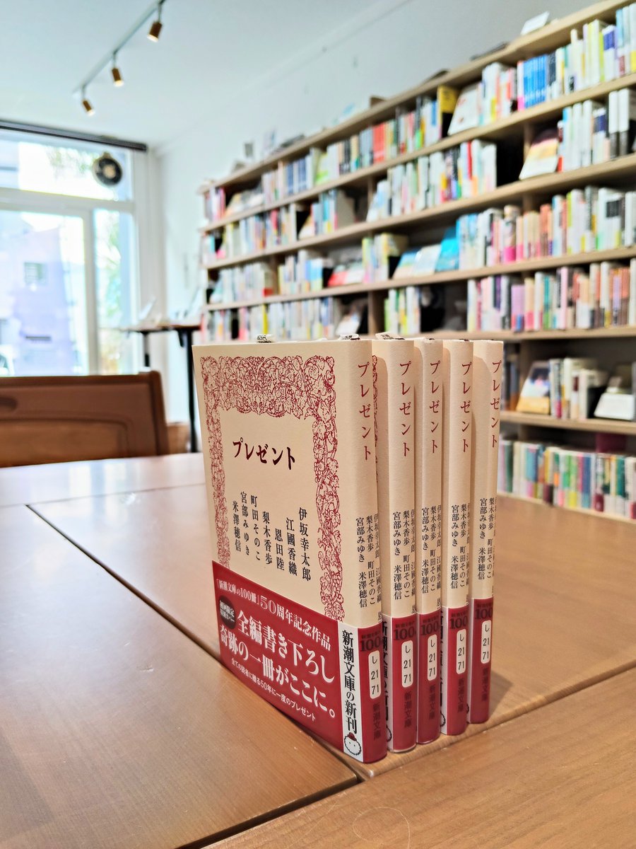 LoungeBbooks's tweet photo. 🎁入荷🎁

『プレゼント』(新潮文庫)

「ウッドペッカー荘事件」伊坂幸太郎
「二つの宇宙」江國香織
「真実のトランク」宮部みゆき
「きっとあの日の光と同じ」町田そのこ
「無明」米澤穗信
「見越しのマツ」梨木香歩
「伝説の季節」恩田陸 https://t.co/xZHnfeiWvF