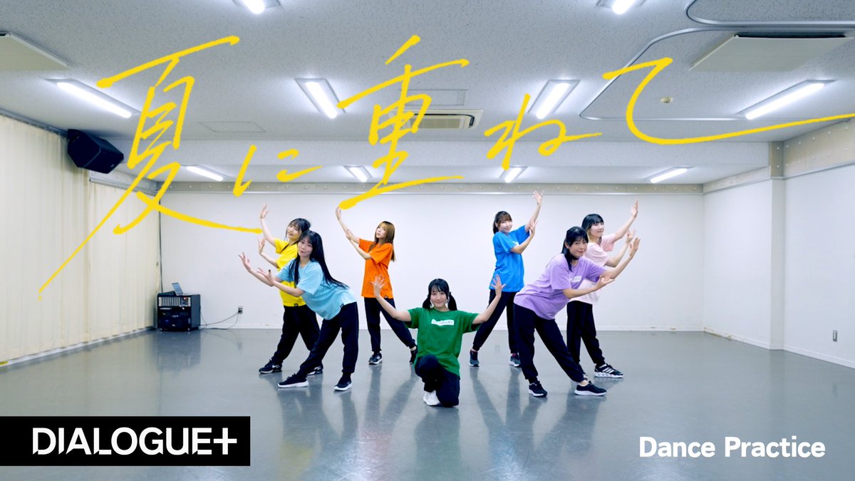 DIALOGUE_staff's tweet photo. 15th Single 「夏に重ねて」Dance Practice 🌻

明日8/1(土)20時〜 YouTubeプレミア公開決定！✨
お楽しみに～🙌

リマインダー登録お願いします🔔
https://t.co/pdLThtB3BF

#ダイアローグ https://t.co/0bppjnWUgn