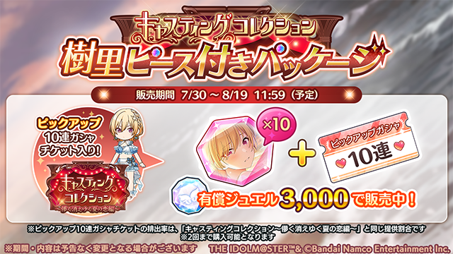 imassc_official's tweet photo. 【キャスティングコレクション樹里ピース付きパッケージ】
新登場のキャスコレアイドル「【one summer】西城 樹里」のアイドルピースが10個付いたお得なパッケージを販売中です！
おひとり様2回まで購入できます♪

また、現在開催中の「キャスティングコレクション～儚く消えゆく夏の恋編～」と同じ内容のガシャが引ける10連ガシャチケットが入っていますよ～

#シャニマス #idolmaster