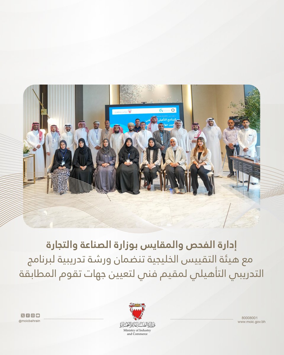 MOICBahrain's tweet photo. إدارة الفحص والمقاييس بوزارة الصناعة والتجارة بالتنسيق مع هيئة التقييس الخليجية، تنضمان البرنامج التدريبي التأهيلي لمقيم فني لـتعيين جهات تقويم المطابقة (مستوى متقدم) خلال الفترة 26 – 30 يوليو 2026 في مملكة البحرين. https://t.co/39UYV5iffX