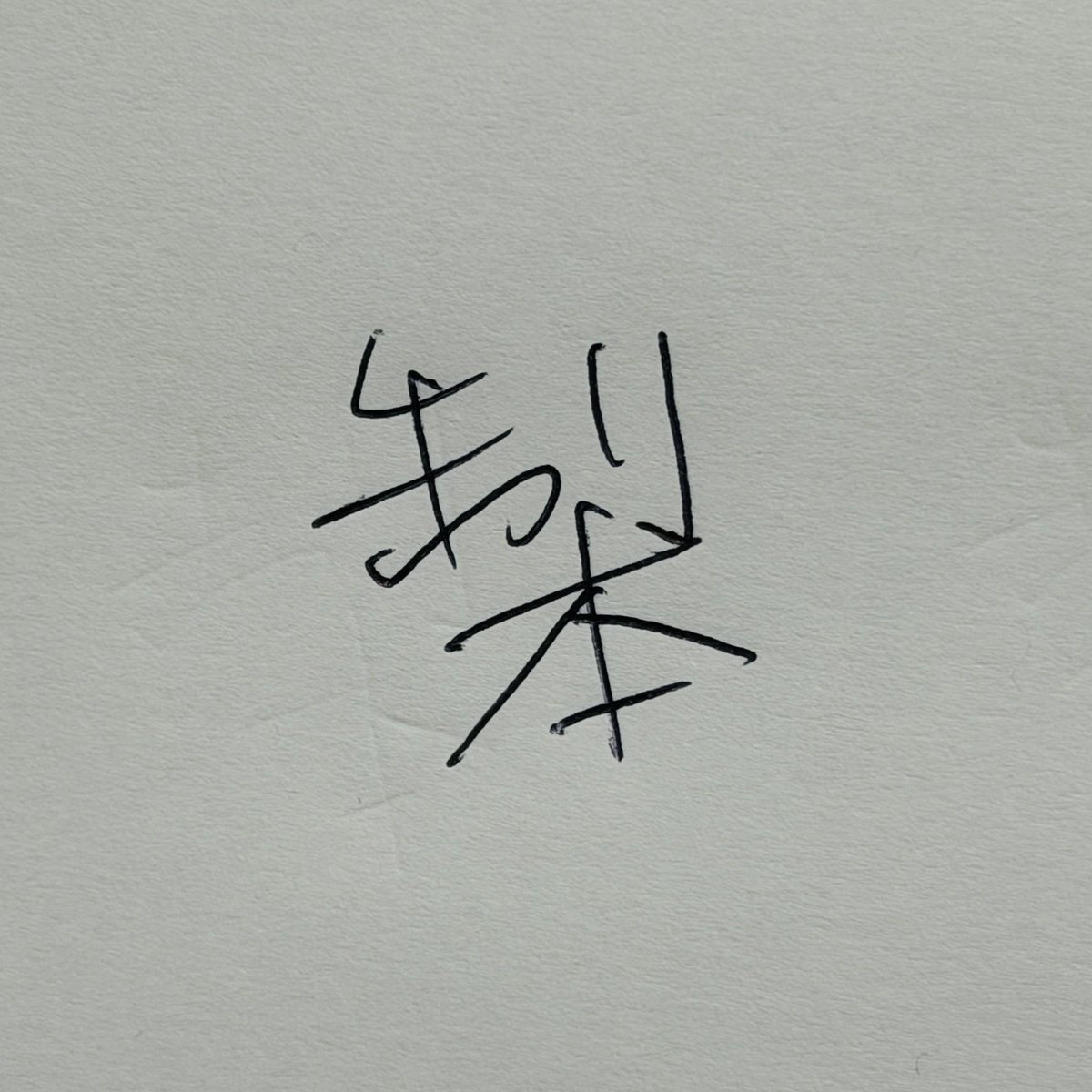 yukiakari's tweet photo. よく急いでメモを取るときに、変な合字を書いてしまうことがあるのだけど、これは今日初めて書いてしまった合字。 https://t.co/tr1qwpu1ZO