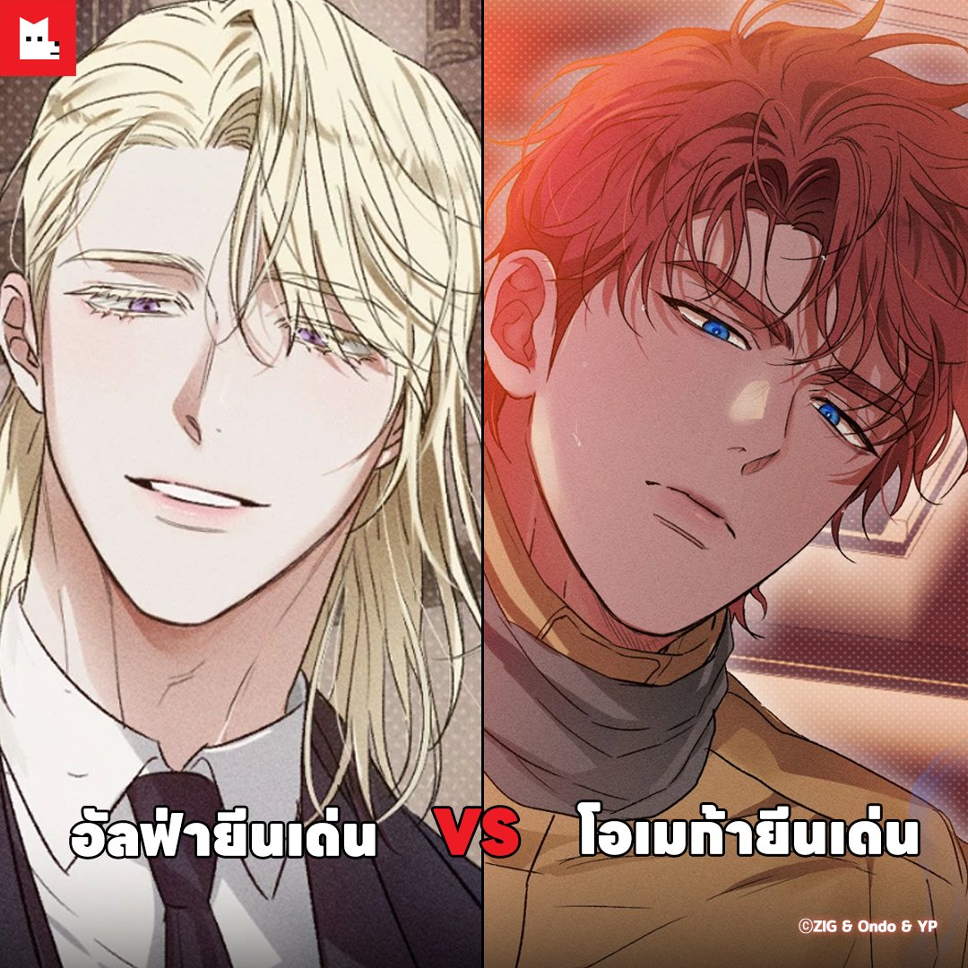 coingeenfriends's tweet photo. อัลฟ่ายีนเด่น vs โอเมก้ายีนเด่น
