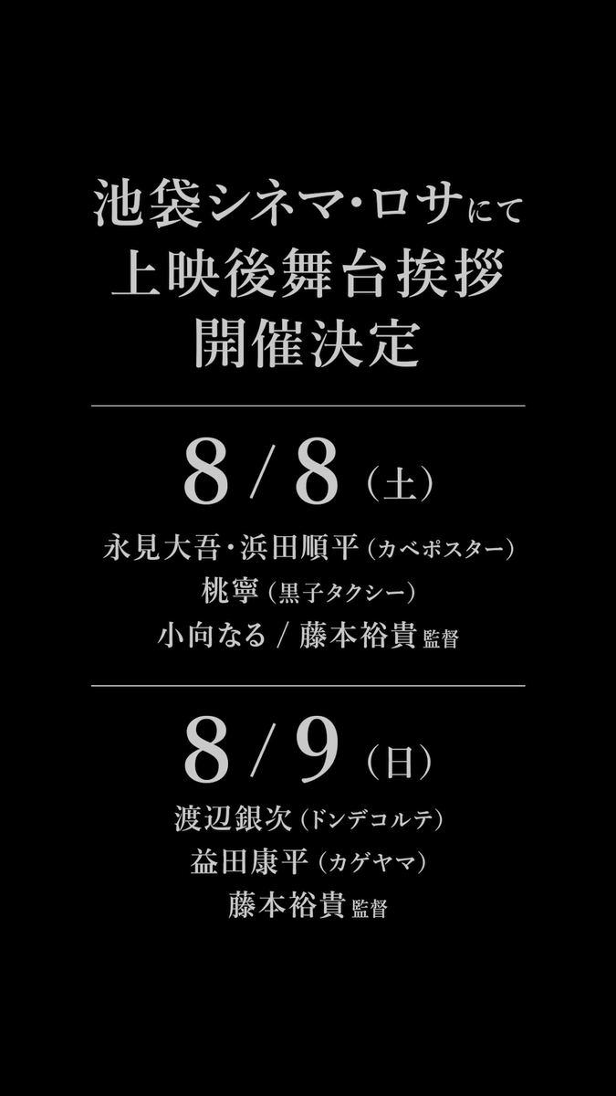 honkowa_2020's tweet photo. #ゾクゾク変な間取り
池袋シネマ・ロサにて
舞台挨拶開催決定

📽️𝟖/𝟖㊏16:00回上映終了後
永見大吾・浜田順平(カベポスター)
桃寧(黒子タクシー)　小向なる
藤本裕貴監督

📽️𝟖/𝟗㊐16:00回上映終了後
渡辺銀次(ドンデコルテ)
益田康平(カゲヤマ)
藤本裕貴監督
#ドンデコルテ #カベポスター #益々荘 https://t.co/92Eqp7mGUR