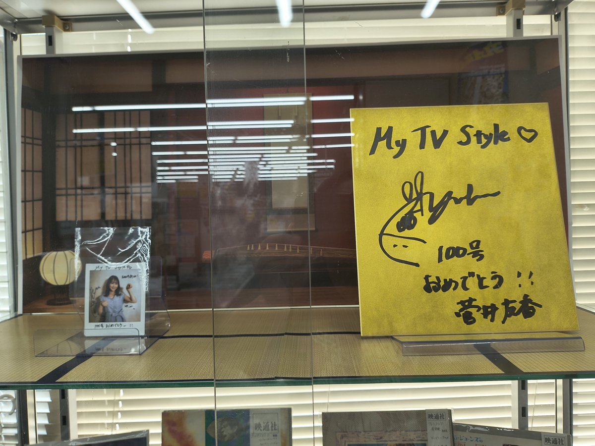 yochal's tweet photo. 100号記念ロゴで関わらせて頂きましたマイテレビスタイル、書泉グランデ（神保町店）さんで好評発売中です(*´∀`*)

抽選プレゼントは菅井さんで、赤楚さんの表紙写真カッコいいです！なので書店販売もされているのは嬉しいです(*´∀`*)
#赤楚衛二 さん
#書泉グランデ さん
#マイテレビスタイル https://t.co/gRv61r8Vux