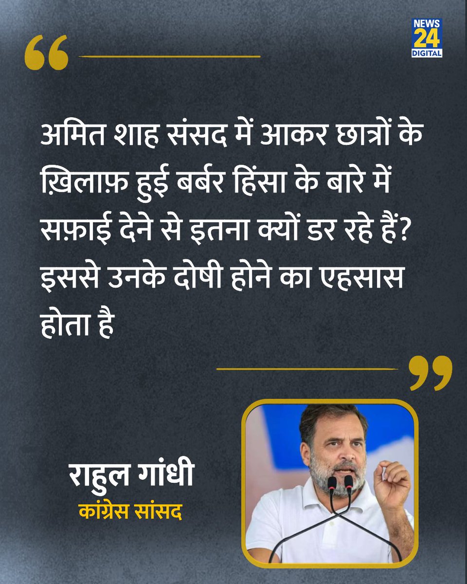 news24tvchannel's tweet photo. "अमित शाह संसद में आकर छात्रों के ख़िलाफ़ हुई बर्बर हिंसा के बारे में सफ़ाई देने से इतना क्यों डर रहे हैं?"  

◆ कांग्रेस सांसद राहुल गांधी ने X पर पोस्ट कर कहा

@RahulGandhi | #RahulGandhi | Rahul Gandhi | Amit Shah | #AmitShah https://t.co/GrbdsnuP4Q