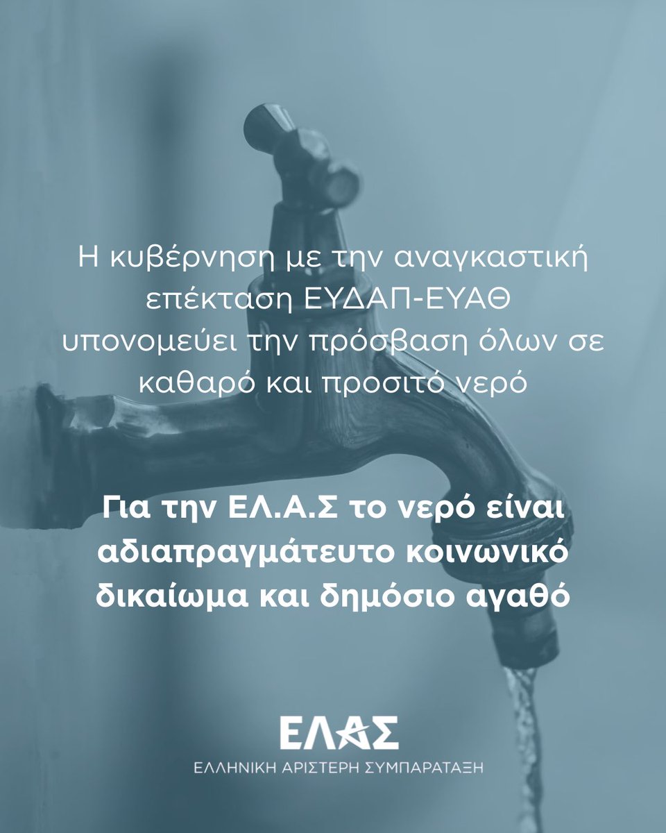myelasgr's tweet photo. Η κυβέρνηση προωθεί την αναγκαστική επέκταση της ΕΥΔΑΠ σε Βοιωτία, Εύβοια και Φωκίδα και της ΕΥΑΘ σε ολόκληρη την Περιφερειακή Ενότητα Θεσσαλονίκης και τη Χαλκιδική, παρακάμπτοντας την Τοπική Αυτοδιοίκηση και τη λογική των οικειοθελών συνεργασιών.
Η ρύθμιση κατατίθεται χωρίς οικονομοτεχνική μελέτη βιωσιμότητας και χωρίς ουσιαστική διαβούλευση με την ΕΔΕΥΑ και την ΚΕΔΕ. Παράλληλα, προβλέπει τη μεταφορά δημοτικών δικτύων, υποδομών και γεωτρήσεων σε δύο εισηγμένες ανώνυμες εταιρείες, χωρίς σαφείς εγγυήσεις για τη διατήρηση του δημόσιου χαρακτήρα τους.
Το κρίσιμο ερώτημα παραμένει αναπάντητο: ποιος θα πληρώσει το κόστος της επέκτασης και των αναγκαίων επενδύσεων; Οι πολίτες δεν μπορούν να κληθούν να καλύψουν, μέσω αυξημένων τιμολογίων, μια μεταρρύθμιση που σχεδιάστηκε χωρίς τεκμηρίωση και κοινωνικό διάλογο.
Αντί για διοικητικές αναδιαρθρώσεις, απαιτούνται άμεση χρηματοδότηση των υποδομών, ολοκλήρωση των έργων κατά της λειψυδρίας και ουσιαστική ενίσχυση των δημοτικών επιχειρήσεων ύδρευσης.
Για την ΕΛ.Α.Σ, το νερό είναι κοινωνικό δικαίωμα και δημόσιο αγαθό. Η πρόσβαση όλων σε καθαρό και προσιτό νερό δεν είναι διαπραγματεύσιμη.