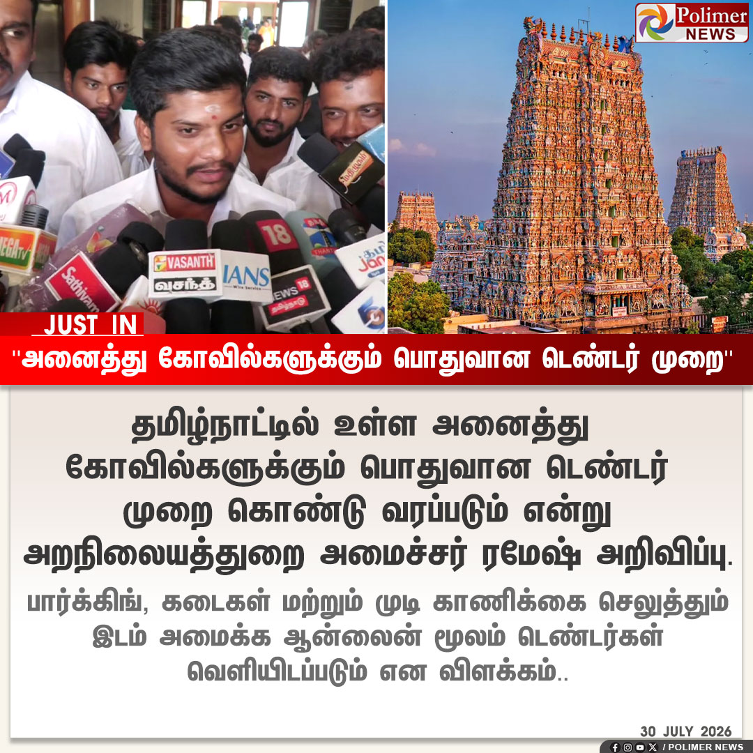 polimernews's tweet photo. #JUSTIN || ''அனைத்து கோவில்களுக்கும் பொதுவான டெண்டர் முறை'' | #TNGovt | #TNTemple | #Temple | #Minsiter | #TVK | #PolimerNews https://t.co/za3Q6sLAbd