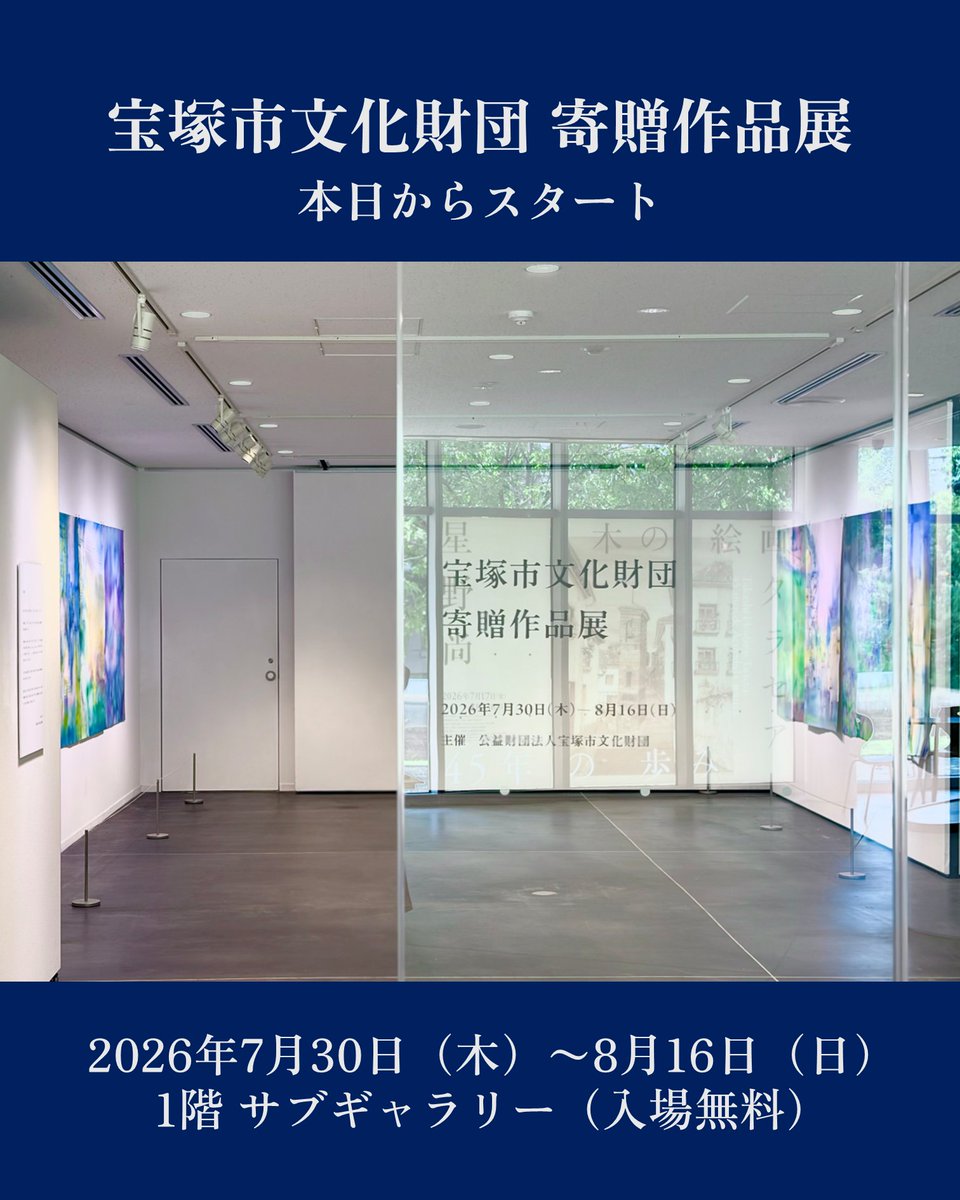 TAC_Takaraba's tweet photo. 🌟寄贈作品展 本日スタート🌟

「宝塚市文化財団 寄贈作品展」が開幕しました！
会期は8/16まで、1階サブギャラリーにて入場無料でご自由にお楽しみいただけます🖼️✨

山崎雅未さんの作品が生み出す、光と色彩にあふれる空間にぜひお越しください🌟

詳しい情報は➡https://t.co/MZfsI9AhvG https://t.co/WfZWmvZeth
