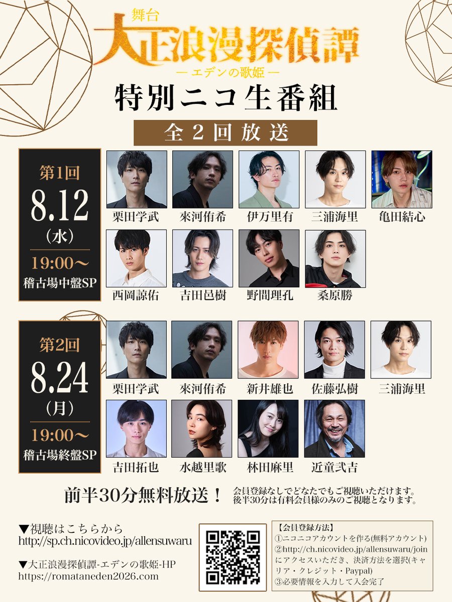 romatan2018's tweet photo. ◤￣￣￣￣￣￣￣￣￣￣￣￣￣￣￣￣￣￣
舞台『大正浪漫探偵譚 -エデンの歌姫-』
ニコニコ生放送 配信決定！
＿＿＿＿＿＿＿＿＿＿＿＿＿＿＿＿＿＿◢

#ろまたん2026 #劇団アレン座

稽古中盤、そして稽古終盤――。

本番へ向けて作品が形になっていく過程を、
2回にわたってお届けします。

作品のこと。
役のこと。
そして『エデンの歌姫』へ込めた想い。

初めて『ろまたん』に触れる方も、
ぜひお気軽にご覧ください。

📅【8月12日（水）19:00〜】
出演｜栗田学武、來河侑希、伊万里有、三浦海里、亀田結心、西岡諒佑、吉田邑樹、野間理孔、桑原勝

📅【8月24日（月）19:00〜】
出演｜栗田学武、來河侑希、新井雄也、佐藤弘樹、三浦海里、吉田拓也、水越里歌、林田麻里、近童弐吉

前半30分の無料放送区間は、
会員登録なしでご視聴いただけます。
どうぞお気軽にご参加ください！

▼視聴はこちら
https://t.co/zjuorySbrN

▶大正浪漫探偵譚-エデンの歌姫-HP
https://t.co/v3Q43CyvDS