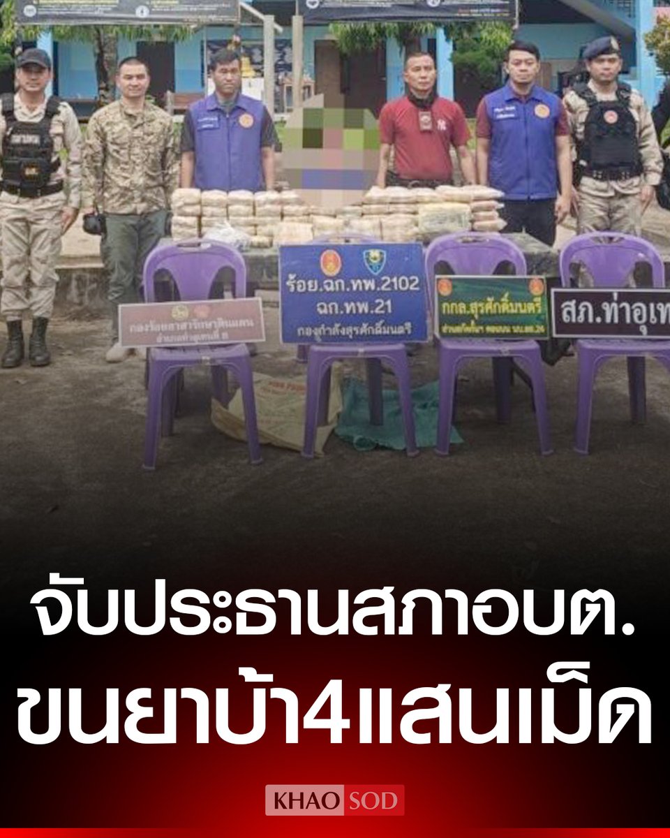 KhaosodOnline's tweet photo. บุกรวบ ‘ประธานสภาอบต.’ หัวโจกขบวนขนยาบ้า ยึดของ 400,000 เม็ด พบลอบขนมาพักริมแม่น้ำโขง ก่อนลำเลียงเข้าพื้นที่ชั้นใน https://t.co/6f5dUCIVEi