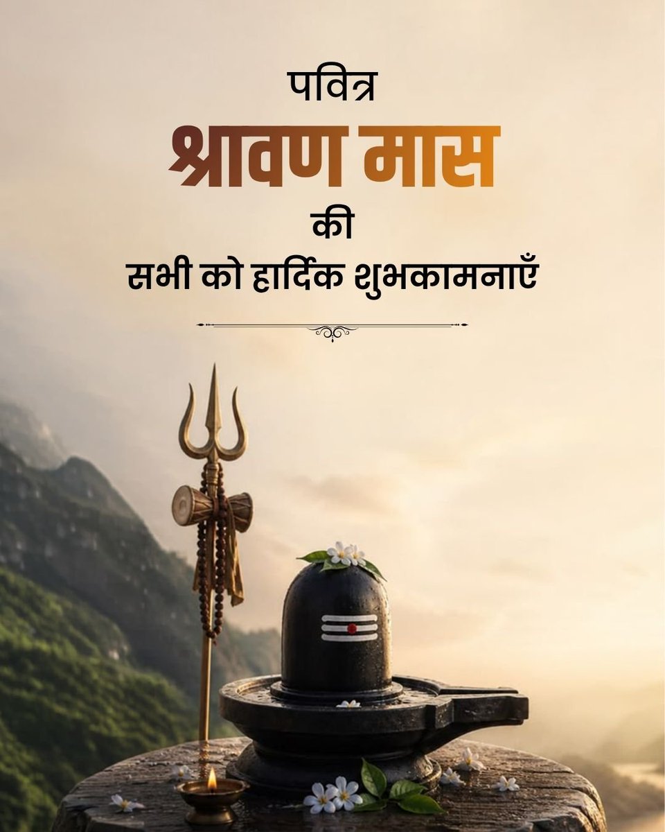 kunwarviraj1's tweet photo. भगवान शिव की आराधना एवं भक्ति को समर्पित पावन श्रावण मास के शुभारंभ पर आप सभी को हार्दिक शुभकामनाएँ।

देवाधिदेव महाकाल की कृपा से सभी के जीवन में सुख, शांति, समृद्धि और आरोग्य का वास हो। https://t.co/yUGrmlpv2I