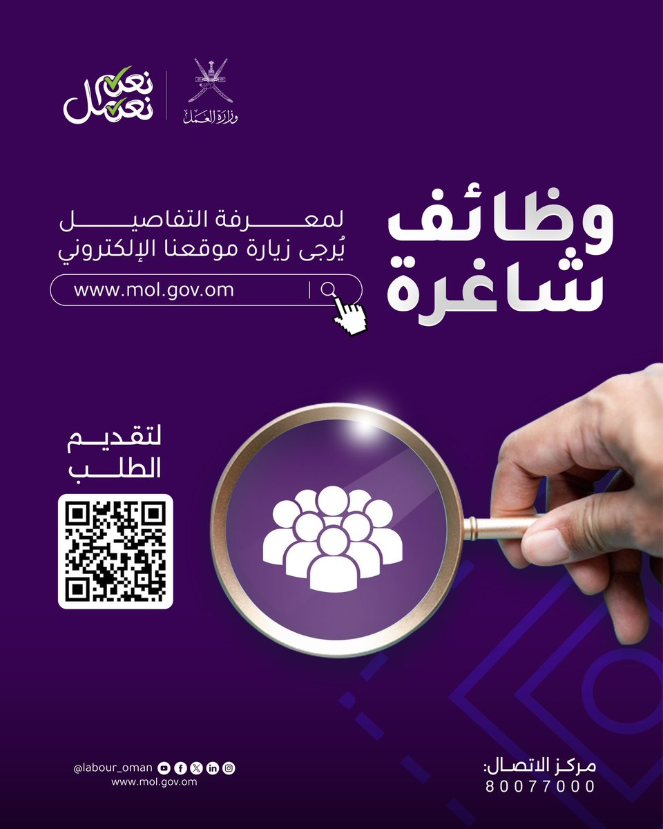 Labour_OMAN's tweet photo. تُعلن #وزارة_العمل بالتنسيق مع المجلس الأعلى للقضاء @sjc_oman  عن توفر عدد من الشواغر لوظيفتي (قاضٍ مساعد، ومعاون إدعاء عام)، وذلك وفق البيانات والشروط الموضحة في الإعلان.

للاطلاع على الإعلان من خلال الرابط الآتي🔻
 https://t.co/mr1qDBRlh6 https://t.co/eCoDU5u3GX