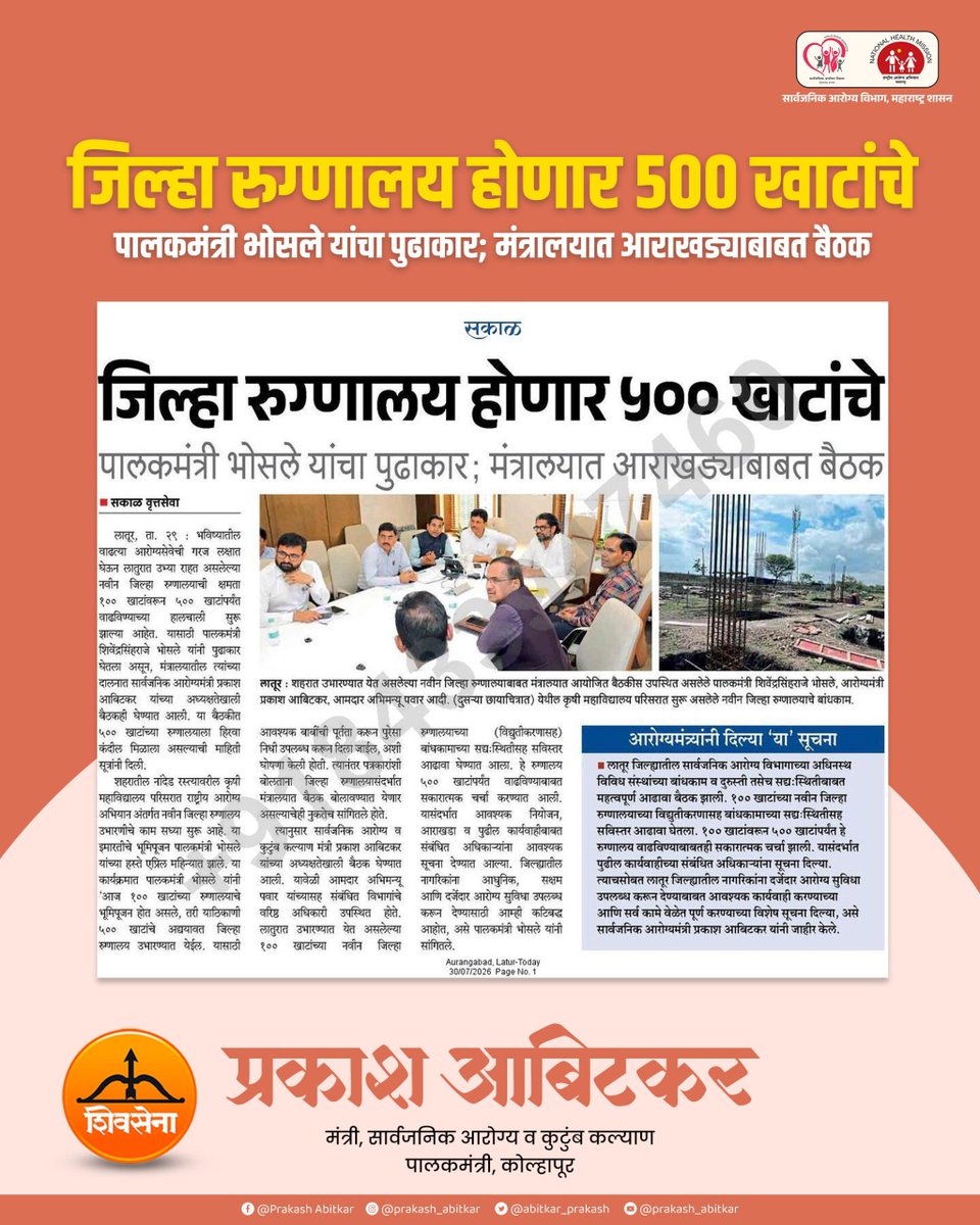 prakash__office's tweet photo. सार्वजनिक आरोग्य सेवेला नवी दिशा, नवी गती!
एमआरआय, कॅथलॅब, अत्याधुनिक सुविधा आणि पायाभूत विकासाच्या माध्यमातून नागरिकांना अधिक सक्षम आरोग्य सेवा देण्याचा संकल्प.
@abitkar_prakash
#prakashabitkar #healthminister #cathlab #healthinfrastructure #healthcaretransformation https://t.co/bHZHGU77zg