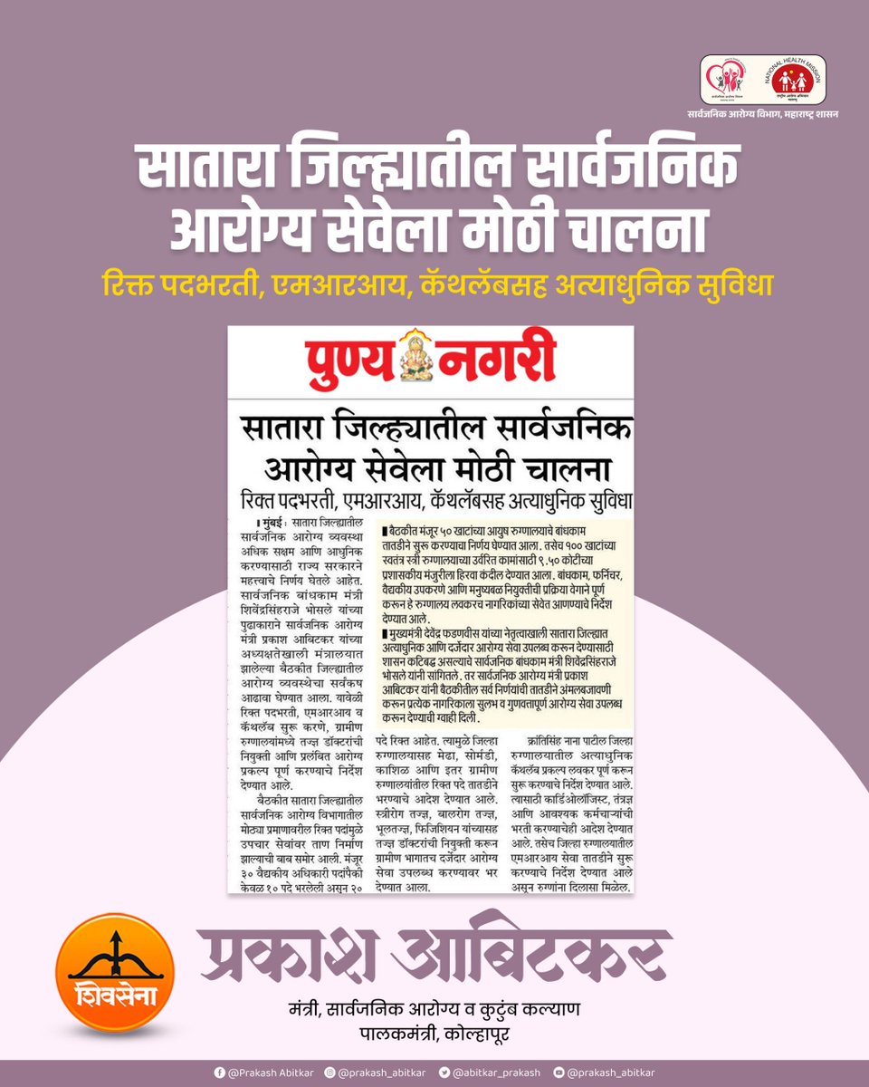 prakash__office's tweet photo. सार्वजनिक आरोग्य सेवेला नवी दिशा, नवी गती!
एमआरआय, कॅथलॅब, अत्याधुनिक सुविधा आणि पायाभूत विकासाच्या माध्यमातून नागरिकांना अधिक सक्षम आरोग्य सेवा देण्याचा संकल्प.
@abitkar_prakash
#prakashabitkar #healthminister #cathlab #healthinfrastructure #healthcaretransformation https://t.co/bHZHGU77zg