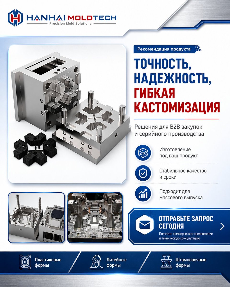 HanhaiMoldtech's tweet photo. Производство пресс-форм напрямую с завода.
OEM/ODM и стабильные решения для клиентов по всему миру.
#ЗаводПроизводитель #ПрессФормы #OEMODM #Производство #FactoryDirect #MoldFactory #GlobalSupply https://t.co/lTKk3Kop6B