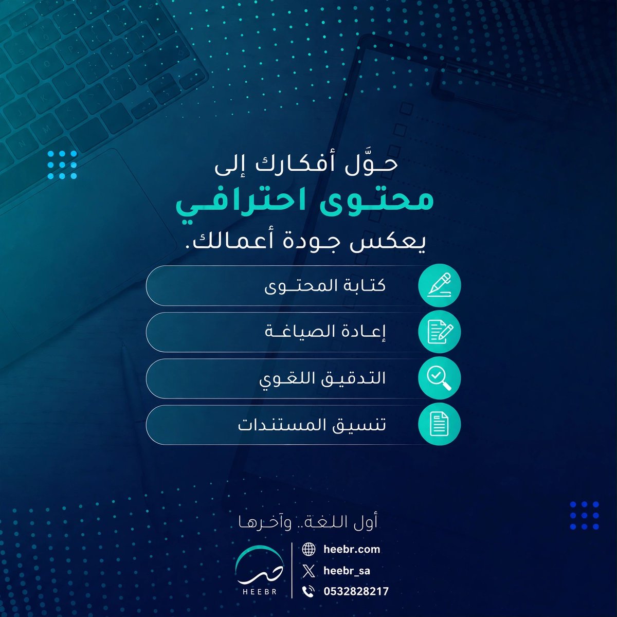 heebr_sa's tweet photo. يسعدنا  استقبال استفساراتكم ومناقشة احتياجاتكم للوصول إلى الحل الأنسب.  

  #حبر #المحتوى_الاحترافي https://t.co/5gPSXcltQL