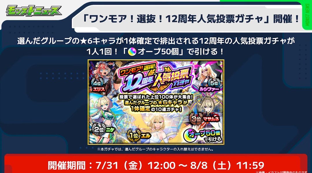Zero_Crawford's tweet photo. 恒例の去年のワンモアですが、まぁどうせ引くでしょうね～
 
#モンスト
#モンストニュース
#人気投票ガチャ
#モンスト13周年
#13周年大カーン謝祭
#モンスト好きと繫がりたい https://t.co/Vqm5LU3KUM