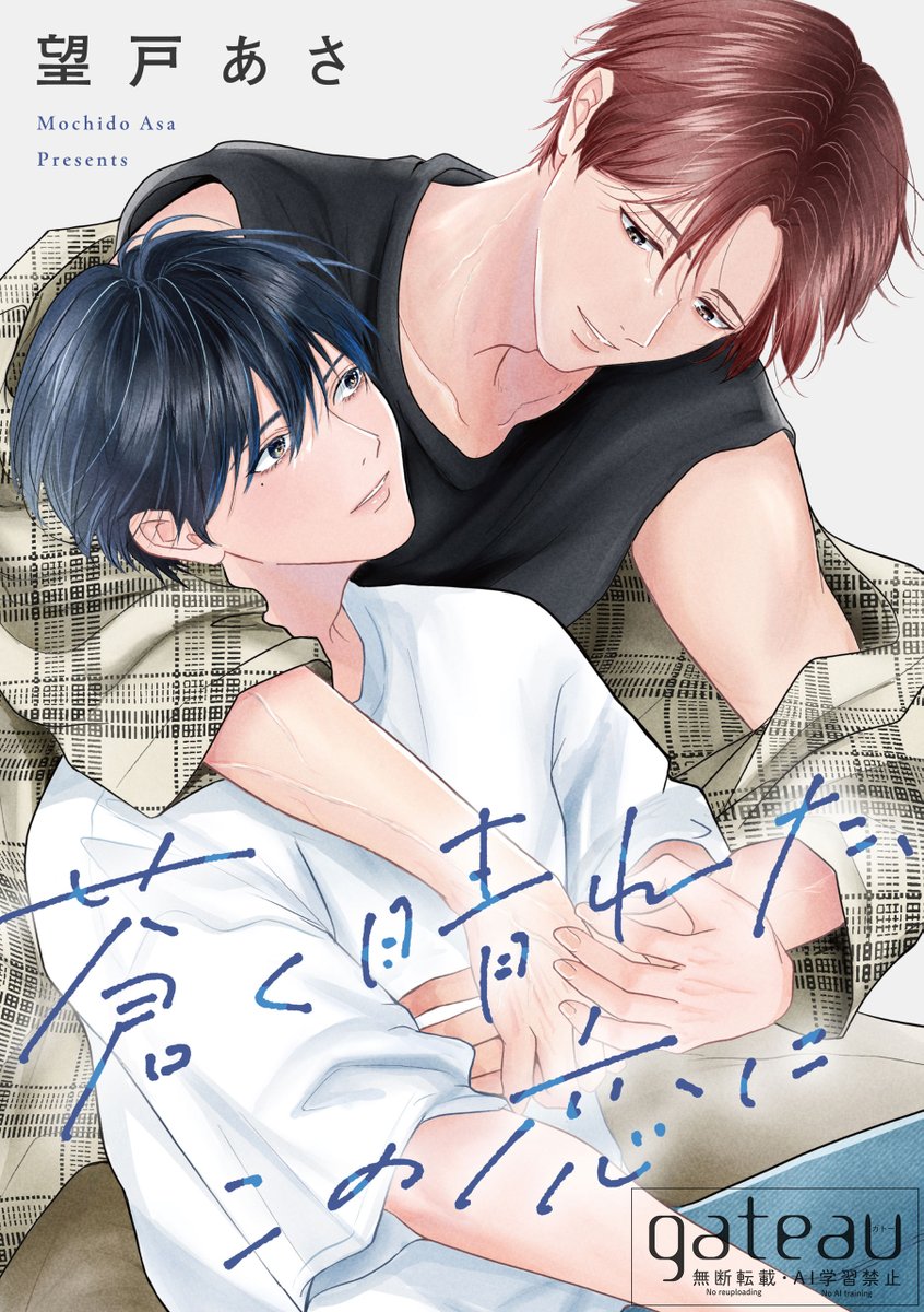 gateau_info's tweet photo. 【単話配信】🌟7月30日（木）配信解禁🌟
『 蒼く晴れた、この恋に 1話 』著：望戸あさ
会社員の早川蒼と冴島大晴は、順風満帆な交際生活を送っていた。
しかし、ある時から身体的な触れあいが減っていることに気が付いた蒼は、あらゆる手段を使って大晴を誘うのだが……。

作品詳細▶️ https://t.co/oRFfyY47z0