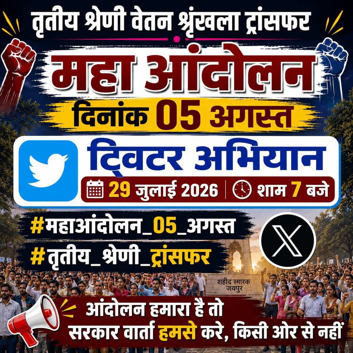 KalaShree19269's tweet photo. शिक्षकों के लिए 5 अगस्त, 2026 को महां आंदोलन में अपनी उपस्थिति जरूर दर्ज कराएं 

#तृतीय_श्रेणी_ट्रांसफर 

@JATbera1 @SARITA_BISHNOI2 @Omrlp07 https://t.co/iZtlptFPcv