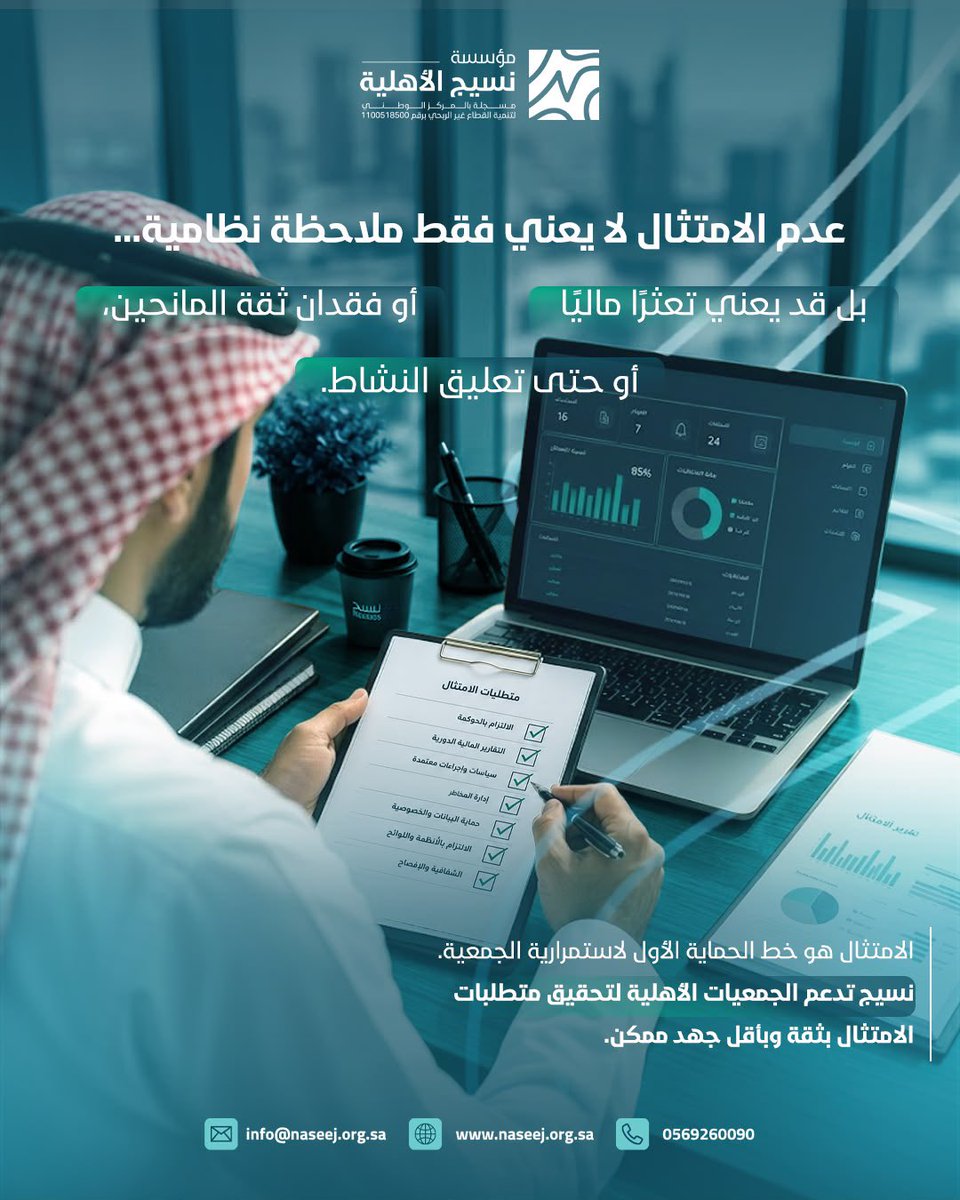 naseejorgsa's tweet photo. هل جمعيتكم جاهزة للامتثال؟

عدم الامتثال لا يقتصر على الملاحظات النظامية، بل قد يؤثر على ثقة المانحين، ويزيد من المخاطر، وقد ينعكس على استمرارية الجمعية.

الامتثال هو أساس الحوكمة والاستدامة، ومن خلال مؤسسة نسيج الأهلية نساعد الجمعيات على استيفاء متطلبات الامتثال بكفاءة واحترافية، لنمكنها من أداء رسالتها بثقة واستقرار.

📞 للتواصل: 0569260090

#نسيج_الأهلية #الامتثال #الحوكمة #الجمعيات_الأهلية #القطاع_غير_الربحي #الاستدامه