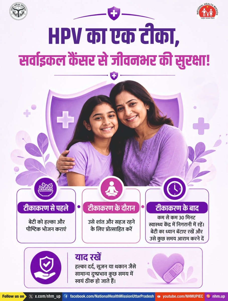nhm_up's tweet photo. 🛡️ HPV का टीका, सुरक्षा का भरोसा...

HPV का टीका बेटियों को सर्वाइकल कैंसर से बचाव में महत्वपूर्ण सुरक्षा प्रदान करता है। टीका लगने  से पहले हल्का एवं पौष्टिक भोजन कराएं। टीकाकरण के दौरान बेटी को सहज महसूस कराएं और टीकाकरण के बाद कुछ समय तक बेटी की निगरानी करें और आराम का ध्यान ज़रूर रखें।

HPV Vaccine | Cervical Cancer Prevention | Adolescent Health

#HPVVaccine #CervicalCancerPrevention #AdolescentHealth #NHMUP