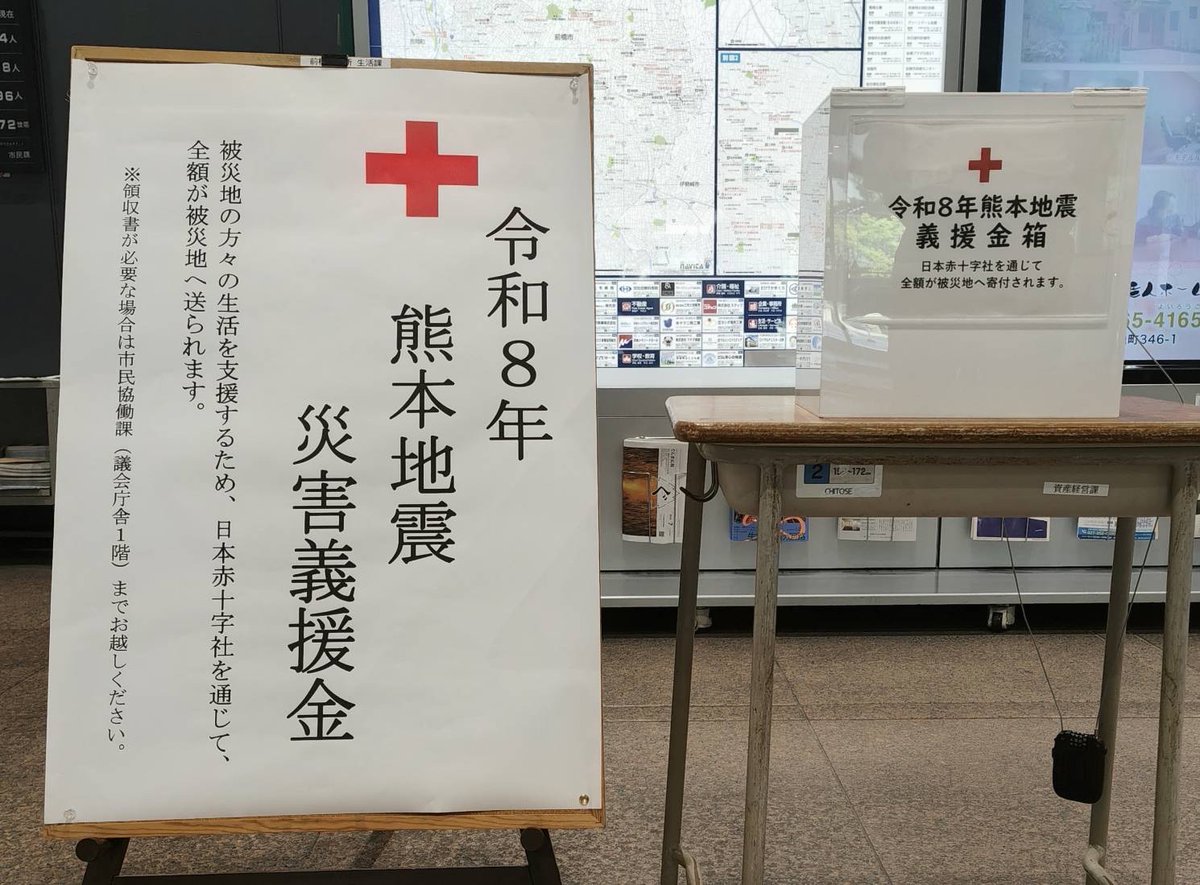 msapo2121's tweet photo. このたびの令和8年熊本地震で被災された皆様に、心からお見舞い申し上げます。

前橋市では義援金の受付を開始いたしました。
皆様の温かいご支援をよろしくお願いいたします。

7月30日（木）から当面の間
前橋市役所1階ロビー
各支所・市民サービスセンターにて
#義援金 #熊本地震 #前橋市 https://t.co/zaTnsVMT82