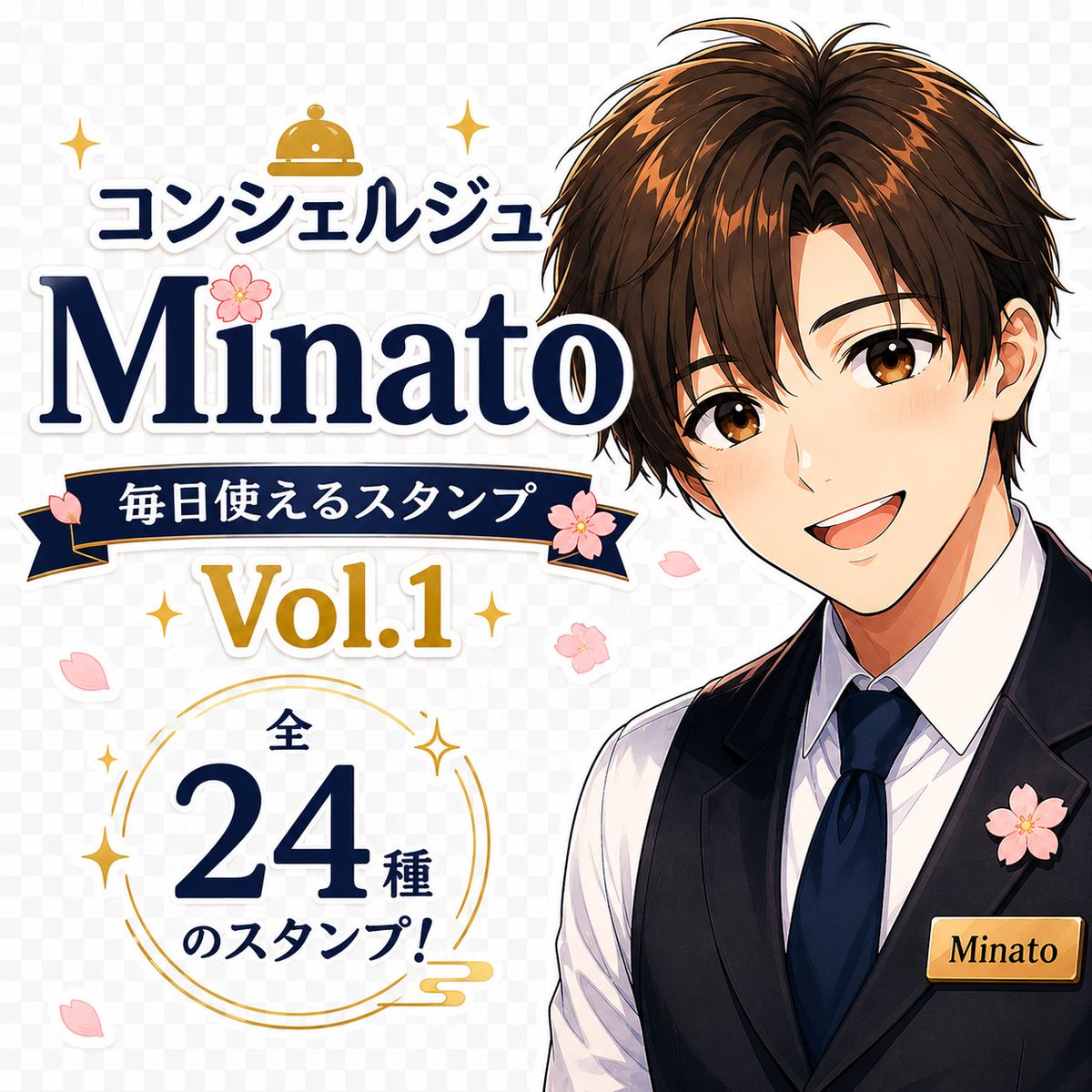 SaraprojectJP's tweet photo. 🌸新作LINEスタンプ発売🌸
「コンシェルジュ Minato 毎日スタンプ Vol.1」 が販売開始しました!
仕事や家族、友人とのトークで使いやすい、毎日使える24種類のスタンプです😊
よろしければぜひご覧ください✨
https://t.co/JKrYPJQ4Rn
#LINEスタンプ #LINEクリエイターズ #SARAPROJECT https://t.co/FynaRjfSk4