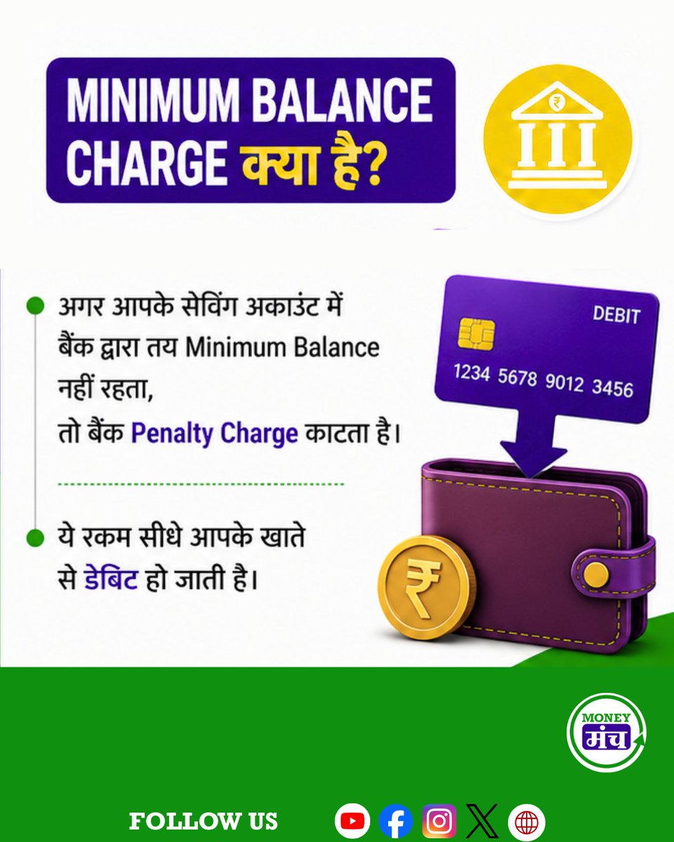 themoneymanch's tweet photo. क्या आपके बैंक अकाउंट से भी Minimum Balance Charge के नाम पर पैसे कट रहे हैं? 💸

FY 2025-26 में बैंकों ने Minimum Balance Charge के जरिए ₹7,087 करोड़ की वसूली की। जानिए किन खातों पर यह चार्ज लगता है, किन पर नहीं और अपने अकाउंट की कैटेगरी जरूर चेक करें। 

#MinimumBalance #BankCharges #SavingsAccount #Banking #PersonalFinance #FinanceTips #MoneyManagement #BankAccount