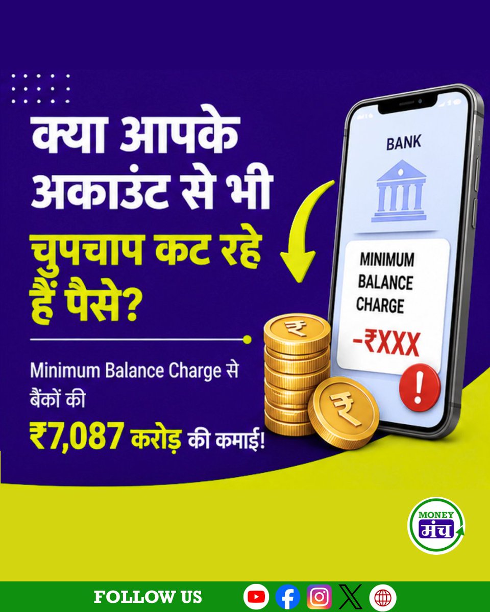 themoneymanch's tweet photo. क्या आपके बैंक अकाउंट से भी Minimum Balance Charge के नाम पर पैसे कट रहे हैं? 💸

FY 2025-26 में बैंकों ने Minimum Balance Charge के जरिए ₹7,087 करोड़ की वसूली की। जानिए किन खातों पर यह चार्ज लगता है, किन पर नहीं और अपने अकाउंट की कैटेगरी जरूर चेक करें। 

#MinimumBalance #BankCharges #SavingsAccount #Banking #PersonalFinance #FinanceTips #MoneyManagement #BankAccount