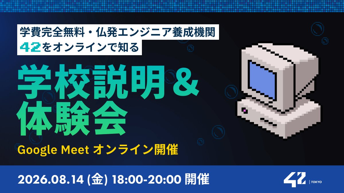 42_tokyo's tweet photo. 📢9月入学試験「Piscine」まだ間に合います！

42 Tokyoってどんな学校？が分かるオンライン学校説明＆体験会を実施します💻
参加特典として、一次試験（エンジニア適性テスト）が【免除】に！

当日は他の参加者と一緒に42 Tokyoの学習方法を体験できるプログラムもご用意しています。
プログラミング未経験の方も大歓迎です！

📅8/14(金) 18:00〜20:00
💻オンライン開催 (Google Meet)
👥先着60名 (18歳以上)

詳細・申込はこ��ら👇