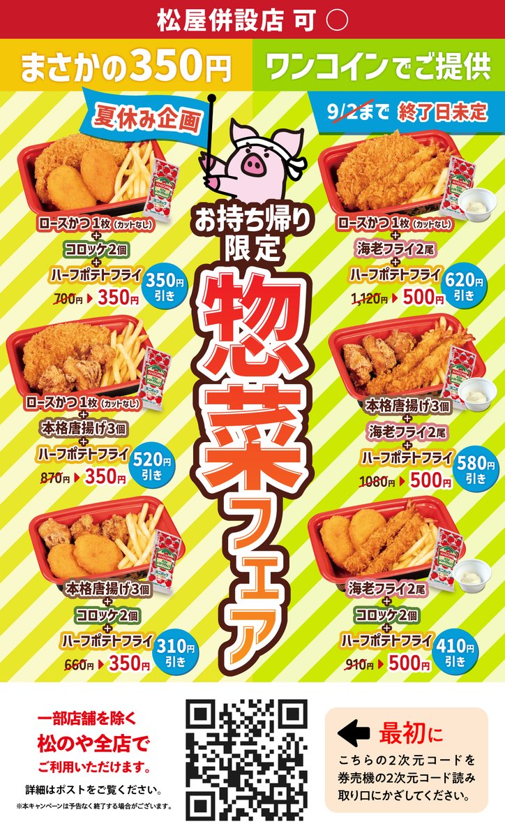 matsu_noya's tweet photo. ◆ご報告◆
この惣菜フェアにつきまして、配慮が足りない部分があったこと誠に申し訳ございませんでした。
皆さまのご意見を参考に社内で検討させていただきました結果「ママ応援企画」➡「夏休み企画」へ企画内容を変更いたしました。

「夏休み企画」はどなたでもご利用できますので、フォロワーの皆様にご利用いただければと思います🙇

また、ご準備しておりました原料（以前の為替で契約したもの）には数に限りがございます為、ご準備しておりました原料が無くなり次第終了とさせて頂きますので、お早めにご利用下さい🙇