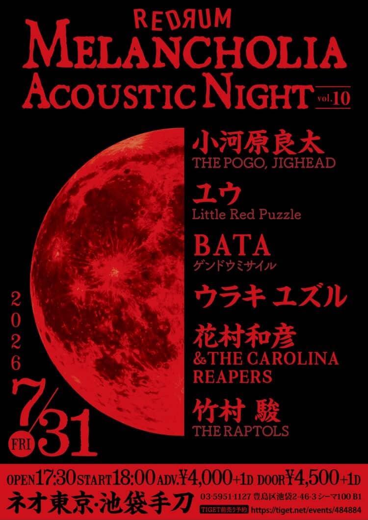◇2026 7/31(fri)◇池袋手刀 ◇[RED RUM -Melancholia Acoustic Night