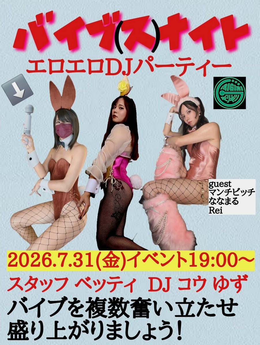 LccaYcca's tweet photo. 明日はバイブ(ス) ナイトだよ。 
ななまる・るっか・Rei居るよ。
エロエロDJパーティーだよ(∩˘ω˘∩)
所でこのフライヤー、なんだか前回VIBES NIGHTのフライヤーに似ている気がしますね。
@Bar_GIRIGIRI https://t.co/cm7cwPWIbb