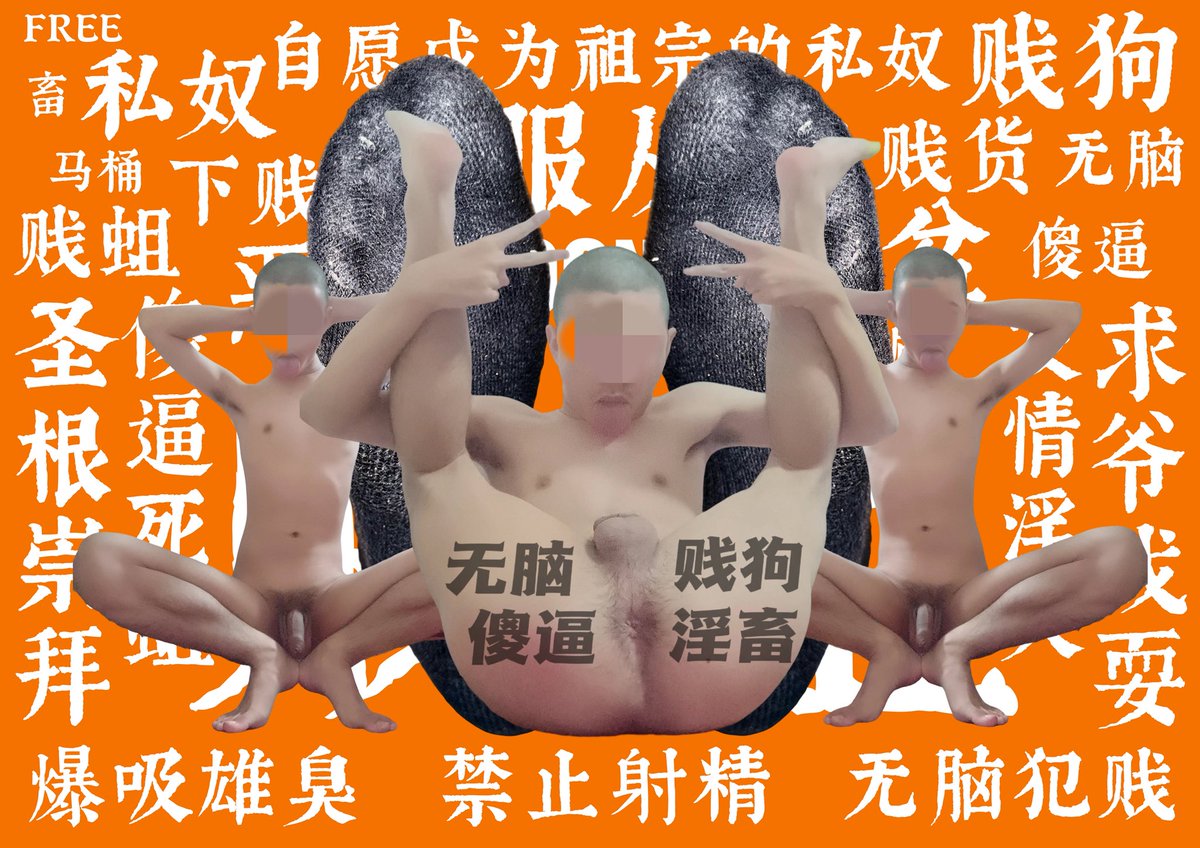 siyedoms's tweet photo. 傻逼196号

#臭脚 #野爹 #无脑傻逼 #恶堕 #雄臭 #曝光 #恶堕 #自毁 #狗奴 #贱狗 #骚狗 #傻逼 #S #M #黑袜 #ATM #ATM奴 #无脑 #主奴 #原味 #光脚 #赤足 https://t.co/lMfSXrcuBR