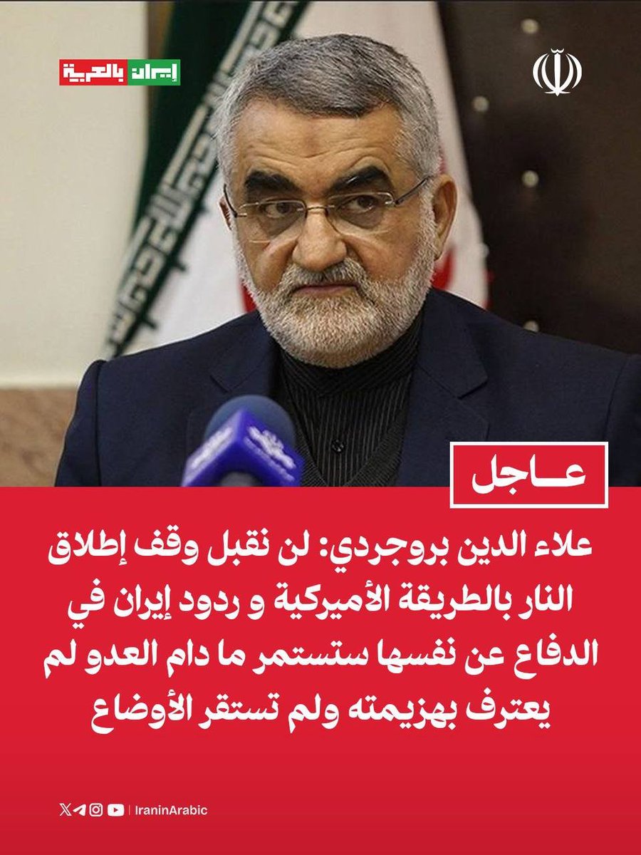 5656_kosar's tweet photo. عضو لجنة الأمن القومي والسياسة الخارجية في مجلس الشورى علاء الدين بروجردي: 

لن نقبل وقف إطلاق النار بالطريقة الأميركية و ردود إيران في الدفاع عن نفسها ستستمر ما دام العدو لم يعترف بهزيمته ولم تستقر الأوضاع https://t.co/B2PNNPFLqN
