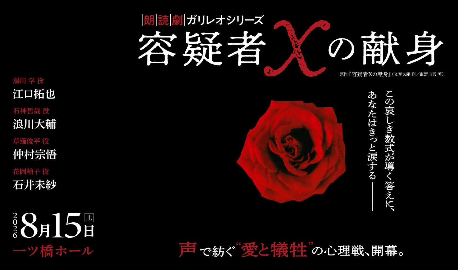 朗読劇ガリレオシリーズ「容疑者Xの献身」公式 on X: 