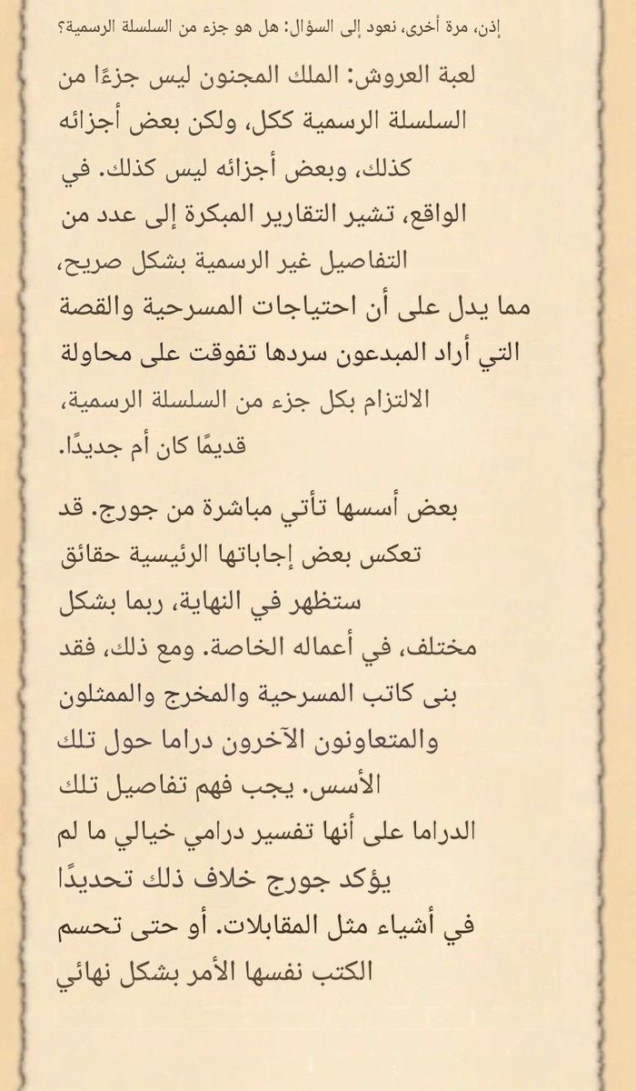 quonr3's tweet photo. كلام مساعدين جورج مارتن عن المسرحيه الملك ودي اشوف وجوه السبايك الي مصدقين ان جون باسترد وفانزات الهور🤣🤣 https://t.co/cTFMwIPd0u