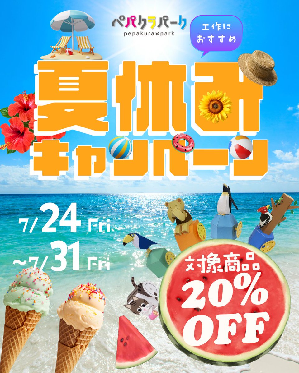 pepakurapark's tweet photo. ＼明日最終日／
#ペパクラパーク 【夏休みキャンペーン】開催中です😎
夏休みの工作に！ペーパークラフトキットがおすすめです🌴🌻
ぜひチェックしてください✨

https://t.co/i7lhVr9DLc

［キャンペーン詳細］
期間：7/24 Fri　～　7/31 Fri
概要：対象商品　20％OFF
クーポンコード：summer2026 https://t.co/dQmFtyQ5Fv