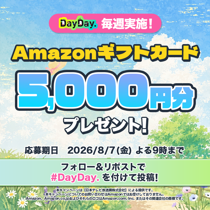 ntv_DayDay's tweet photo. 🎁𝗗𝗮𝘆𝗗𝗮𝘆.プレゼントキャンペーン🎁

8/7（金）よる9時まで🕘

Amazonギフトカード (デジタルコード)が毎週4️⃣名様に当たる！

📩参加方法📪
1⃣@ntv_DayDayをフォロー
2⃣この投稿を引用リポストで #DayDay. を付けて投稿

感想や応援コメントも ぜひ💁‍♀️💕

詳細は以下をチェック👇 #アマゾンギフトカード https://t.co/zzpBUZ7AEt