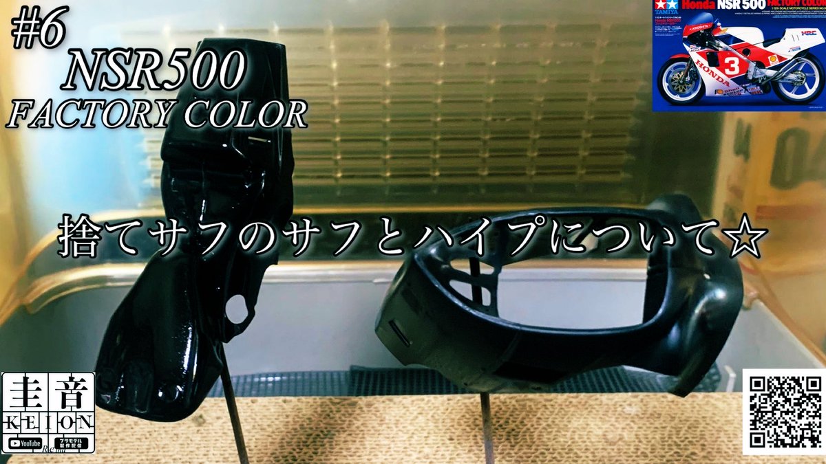 R_G_pla_mo's tweet photo. チャンネル登録 いいね👍RP感謝です🙇‍♂️🙇‍♀️

#YouTube 20時更新🆙タミヤ・HONDA(ホンダ)NS500🏍️

#️⃣6は😳捨てサフのサフ吹き🛠️

個体差??で結構大変😭今回は普段殆ど動画🎥にしない磨く前のサフの吹き方を動画🎥でゆっくりお楽しみを🤗

https://t.co/i5hp8DVyKG

#プラモデルライフ #バイク模型が好きだ https://t.co/GL4MqciPin